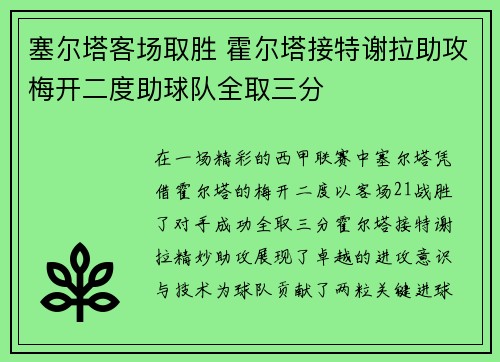 塞尔塔客场取胜 霍尔塔接特谢拉助攻梅开二度助球队全取三分