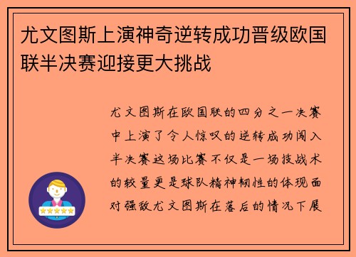 尤文图斯上演神奇逆转成功晋级欧国联半决赛迎接更大挑战