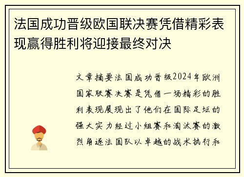 法国成功晋级欧国联决赛凭借精彩表现赢得胜利将迎接最终对决