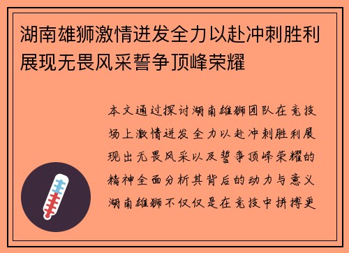 湖南雄狮激情迸发全力以赴冲刺胜利展现无畏风采誓争顶峰荣耀