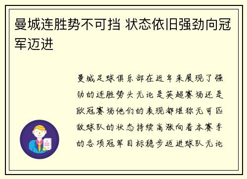 曼城连胜势不可挡 状态依旧强劲向冠军迈进