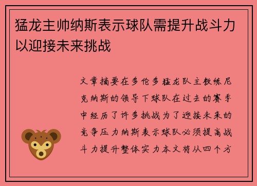 猛龙主帅纳斯表示球队需提升战斗力以迎接未来挑战