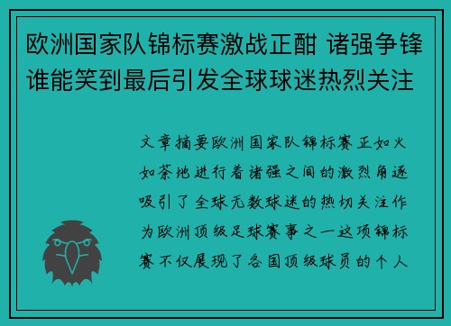 欧洲国家队锦标赛激战正酣 诸强争锋谁能笑到最后引发全球球迷热烈关注