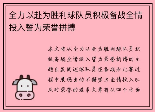 全力以赴为胜利球队员积极备战全情投入誓为荣誉拼搏