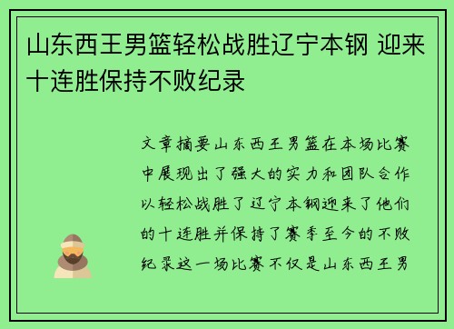 山东西王男篮轻松战胜辽宁本钢 迎来十连胜保持不败纪录