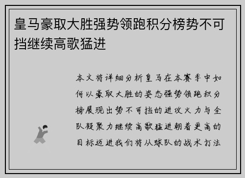 皇马豪取大胜强势领跑积分榜势不可挡继续高歌猛进