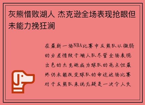 灰熊惜败湖人 杰克逊全场表现抢眼但未能力挽狂澜