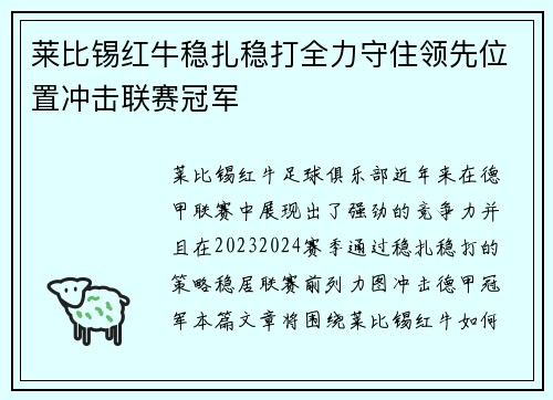 莱比锡红牛稳扎稳打全力守住领先位置冲击联赛冠军