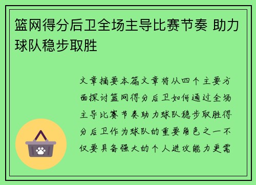 篮网得分后卫全场主导比赛节奏 助力球队稳步取胜