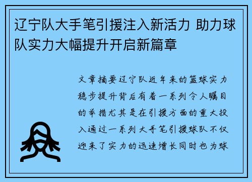 辽宁队大手笔引援注入新活力 助力球队实力大幅提升开启新篇章