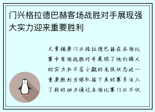 门兴格拉德巴赫客场战胜对手展现强大实力迎来重要胜利