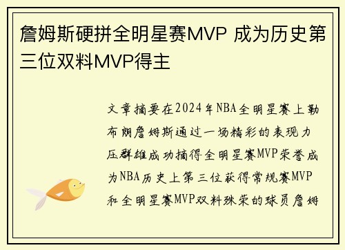 詹姆斯硬拼全明星赛MVP 成为历史第三位双料MVP得主