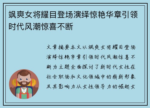 飒爽女将耀目登场演绎惊艳华章引领时代风潮惊喜不断