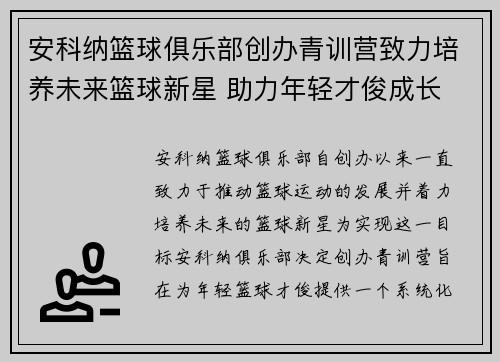 安科纳篮球俱乐部创办青训营致力培养未来篮球新星 助力年轻才俊成长