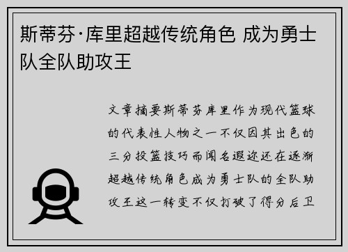 斯蒂芬·库里超越传统角色 成为勇士队全队助攻王