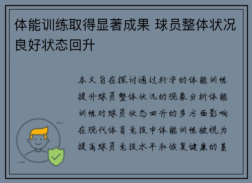 体能训练取得显著成果 球员整体状况良好状态回升