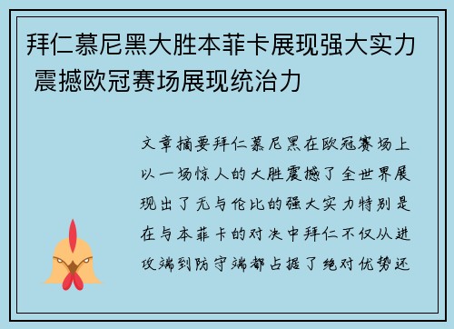 拜仁慕尼黑大胜本菲卡展现强大实力 震撼欧冠赛场展现统治力