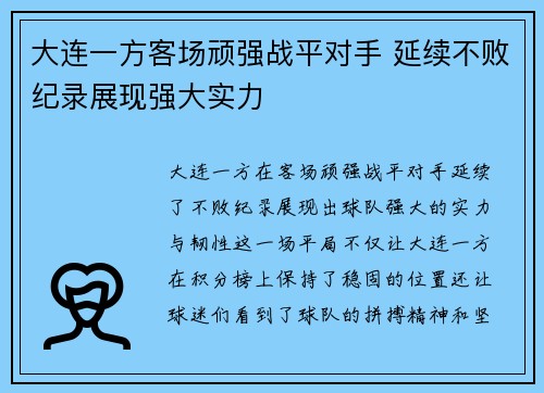 大连一方客场顽强战平对手 延续不败纪录展现强大实力