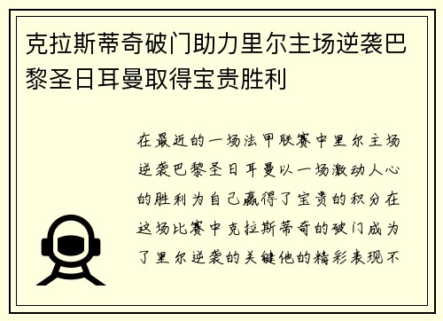 克拉斯蒂奇破门助力里尔主场逆袭巴黎圣日耳曼取得宝贵胜利