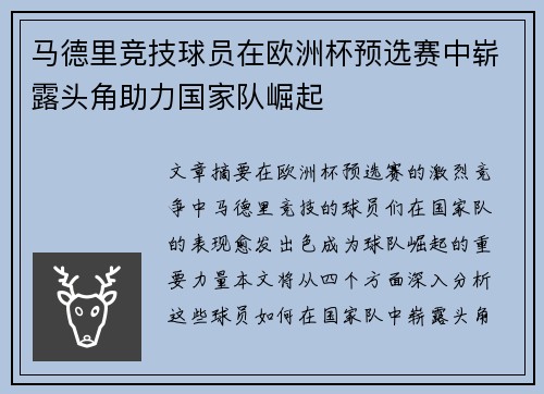 马德里竞技球员在欧洲杯预选赛中崭露头角助力国家队崛起