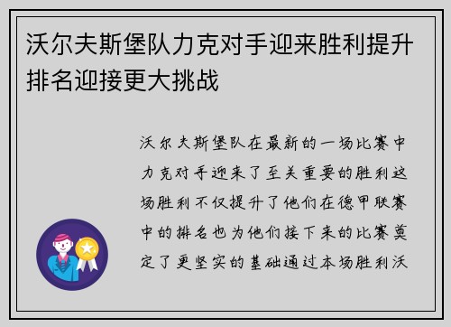 沃尔夫斯堡队力克对手迎来胜利提升排名迎接更大挑战