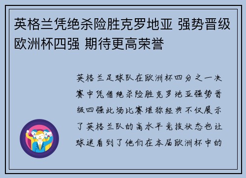 英格兰凭绝杀险胜克罗地亚 强势晋级欧洲杯四强 期待更高荣誉