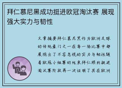 拜仁慕尼黑成功挺进欧冠淘汰赛 展现强大实力与韧性