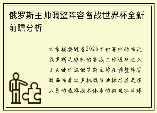 俄罗斯主帅调整阵容备战世界杯全新前瞻分析