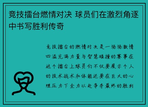 竞技擂台燃情对决 球员们在激烈角逐中书写胜利传奇