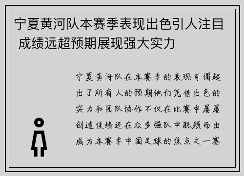 宁夏黄河队本赛季表现出色引人注目 成绩远超预期展现强大实力
