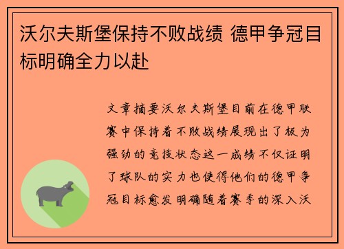沃尔夫斯堡保持不败战绩 德甲争冠目标明确全力以赴