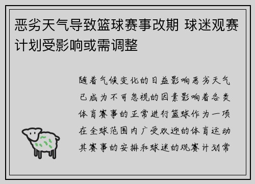 恶劣天气导致篮球赛事改期 球迷观赛计划受影响或需调整