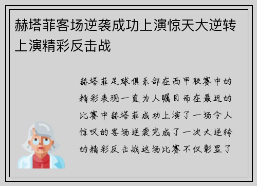 赫塔菲客场逆袭成功上演惊天大逆转上演精彩反击战