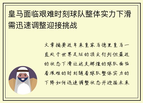 皇马面临艰难时刻球队整体实力下滑需迅速调整迎接挑战