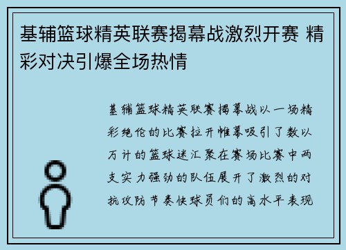 基辅篮球精英联赛揭幕战激烈开赛 精彩对决引爆全场热情