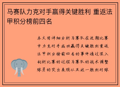 马赛队力克对手赢得关键胜利 重返法甲积分榜前四名