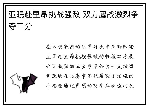 亚眠赴里昂挑战强敌 双方鏖战激烈争夺三分