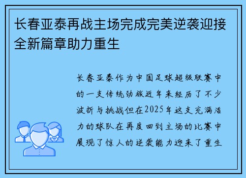 长春亚泰再战主场完成完美逆袭迎接全新篇章助力重生