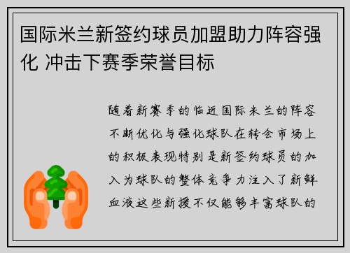 国际米兰新签约球员加盟助力阵容强化 冲击下赛季荣誉目标