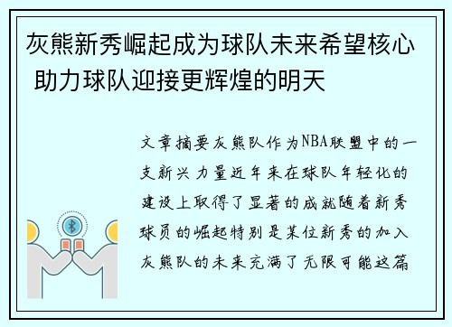 灰熊新秀崛起成为球队未来希望核心 助力球队迎接更辉煌的明天