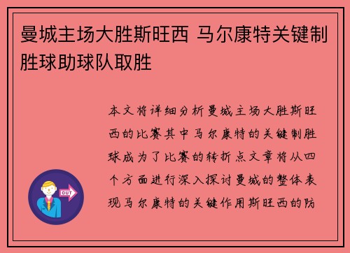 曼城主场大胜斯旺西 马尔康特关键制胜球助球队取胜