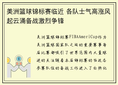 美洲篮球锦标赛临近 各队士气高涨风起云涌备战激烈争锋