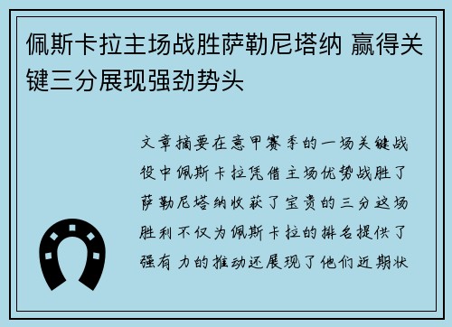 佩斯卡拉主场战胜萨勒尼塔纳 赢得关键三分展现强劲势头