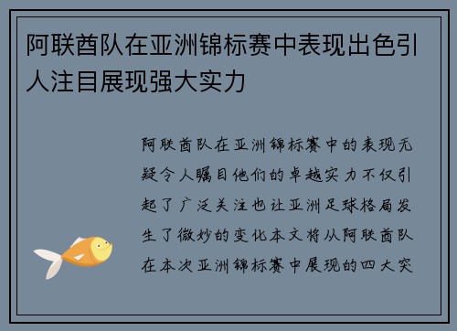 阿联酋队在亚洲锦标赛中表现出色引人注目展现强大实力