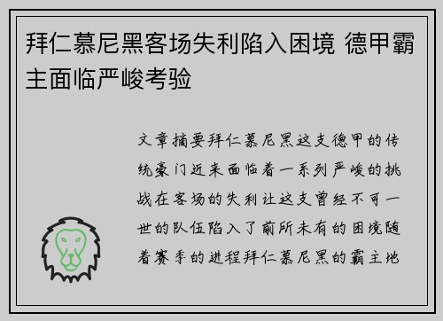 拜仁慕尼黑客场失利陷入困境 德甲霸主面临严峻考验