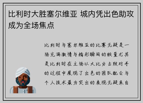 比利时大胜塞尔维亚 城内凭出色助攻成为全场焦点