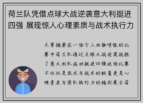 荷兰队凭借点球大战逆袭意大利挺进四强 展现惊人心理素质与战术执行力