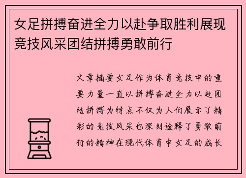 女足拼搏奋进全力以赴争取胜利展现竞技风采团结拼搏勇敢前行