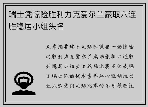 瑞士凭惊险胜利力克爱尔兰豪取六连胜稳居小组头名