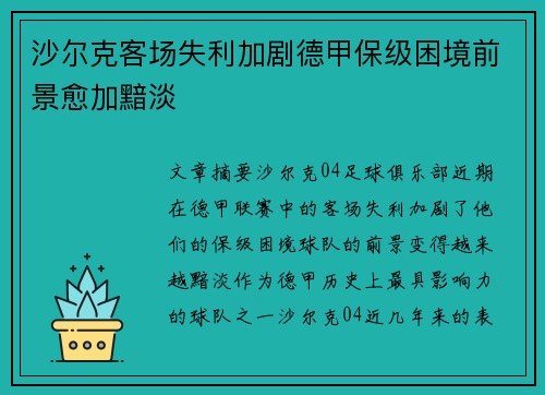 沙尔克客场失利加剧德甲保级困境前景愈加黯淡